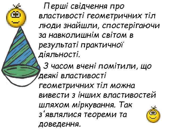 Перші свідчення про властивості геометричних тіл люди знайшли, спостерігаючи за навколишнім світом в результаті