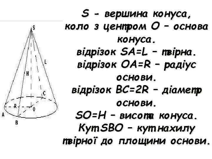 S - вершина конуса, коло з центром О – основа конуса. відрізок SA=L –
