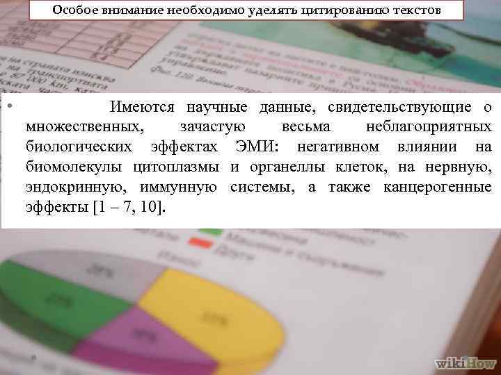 Особое внимание необходимо уделять цитированию текстов • Имеются научные данные, свидетельствующие о множественных, зачастую