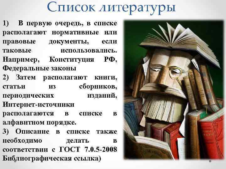 Список литературы 1) В первую очередь, в списке располагают нормативные или правовые документы, если