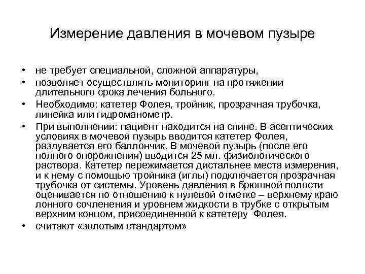 Измерение давления в мочевом пузыре • не требует специальной, сложной аппаратуры, • позволяет осуществлять