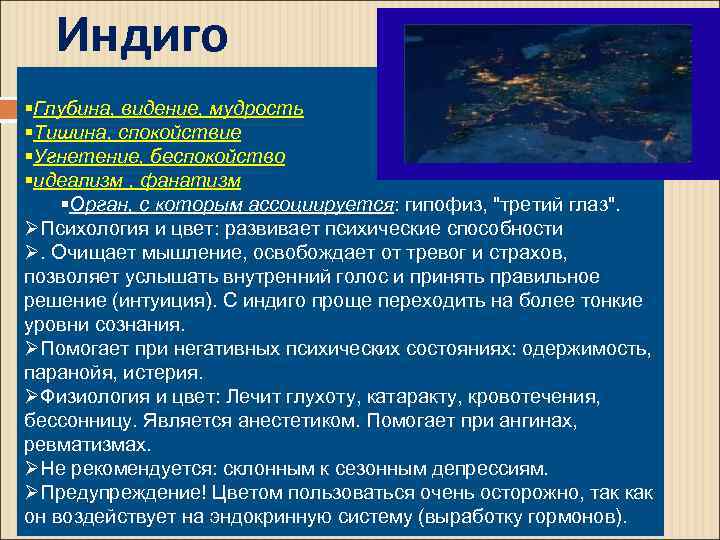 Индиго §Глубина, видение, мудрость §Тишина, спокойствие §Угнетение, беспокойство §идеализм , фанатизм §Орган, с которым