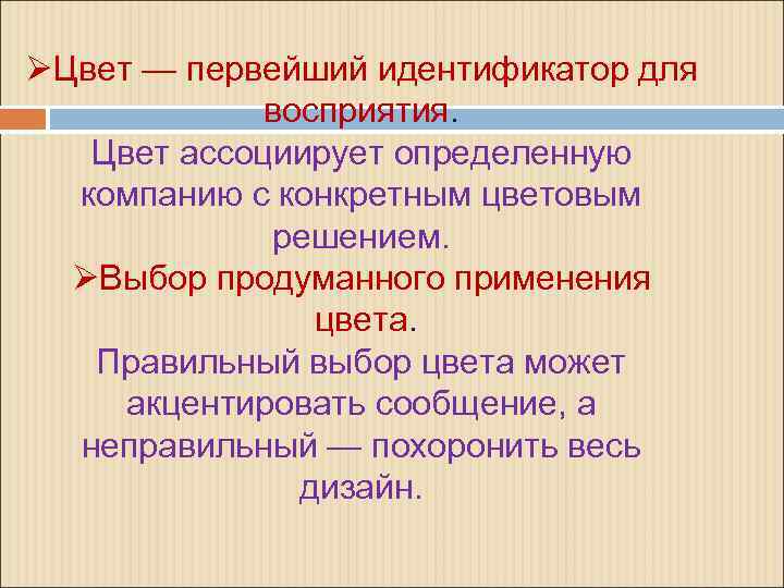 ØЦвет — первейший идентификатор для восприятия. Цвет ассоциирует определенную компанию с конкретным цветовым решением.