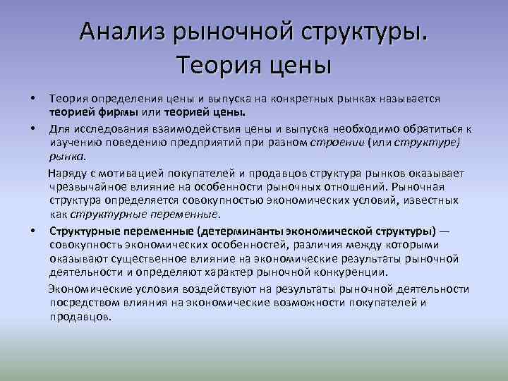 Теория оценок. Анализ структуры рынка. Методология исследования рыночных структур. Теоретическое определение рыночной структуры. Теория рыночной стоимости фирмы.