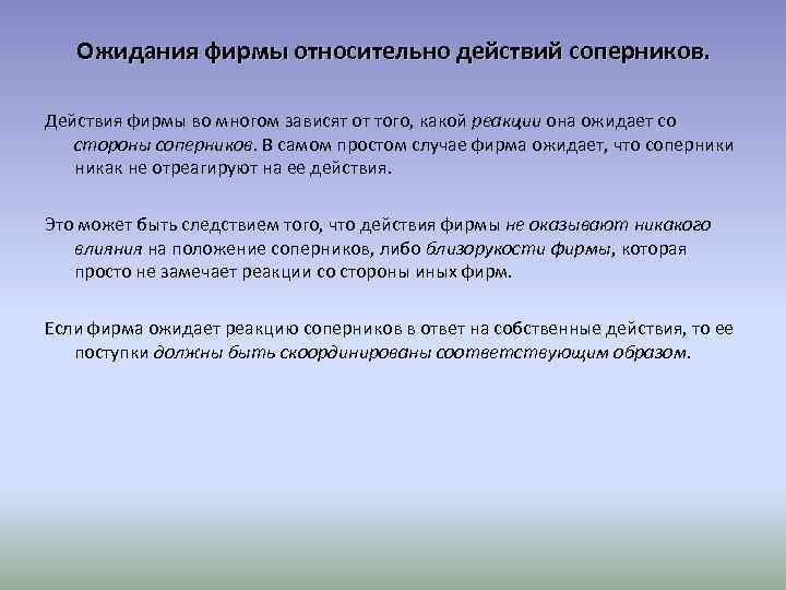 Ожидания фирмы относительно действий соперников. Действия фирмы во многом зависят от того, какой реакции