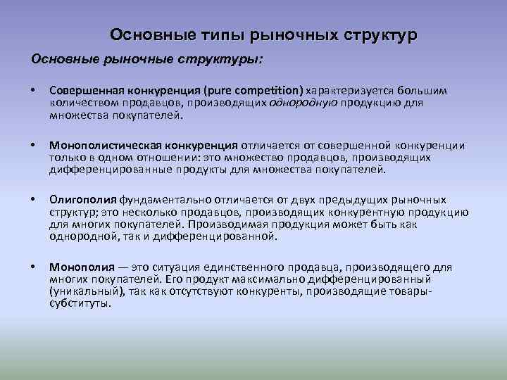 Основные типы рыночных структур Основные рыночные структуры: • Совершенная конкуренция (pure competition) характеризуется большим