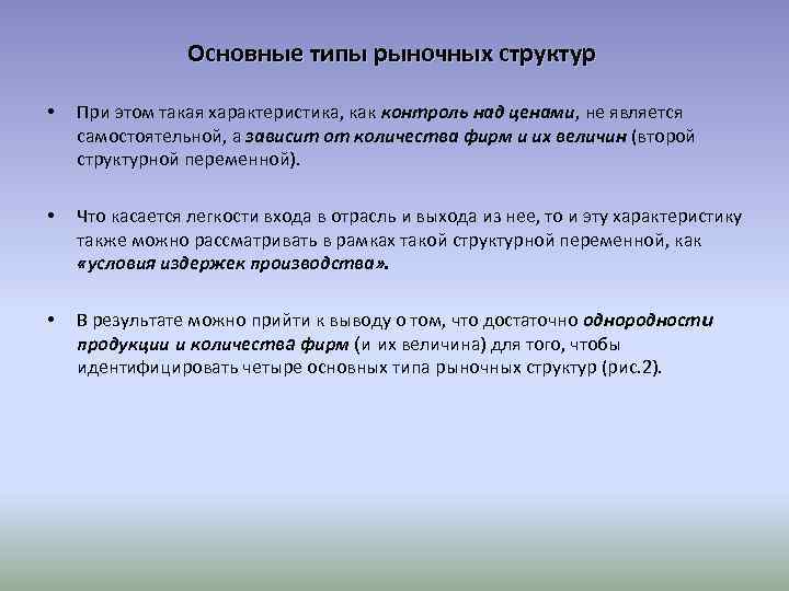 Основные типы рыночных структур • При этом такая характеристика, как контроль над ценами, не
