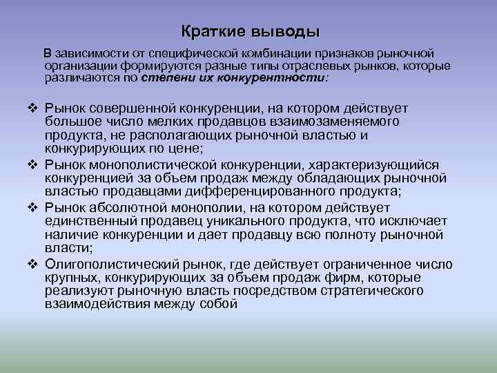 Краткие выводы В зависимости от специфической комбинации признаков рыночной организации формируются разные типы отраслевых