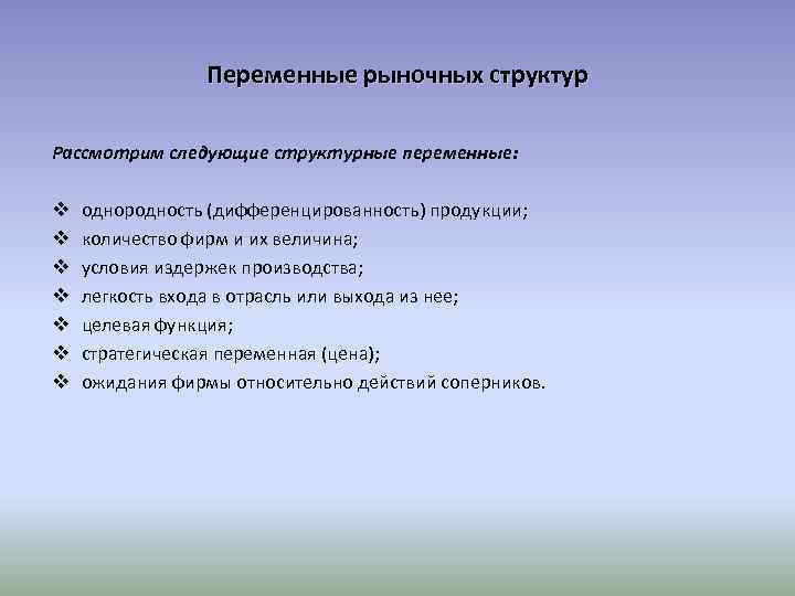 Переменные рыночных структур Рассмотрим следующие структурные переменные: v v v v однородность (дифференцированность) продукции;