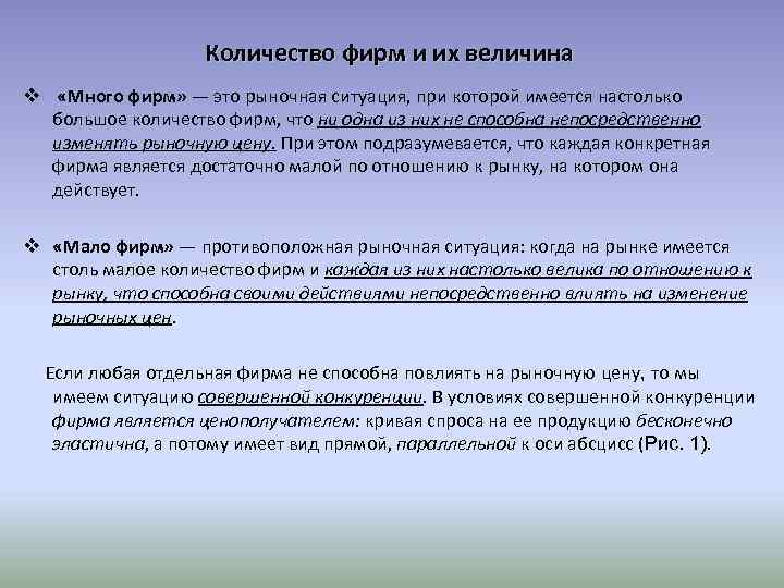 Количество фирм и их величина v «Много фирм» — это рыночная ситуация, при которой