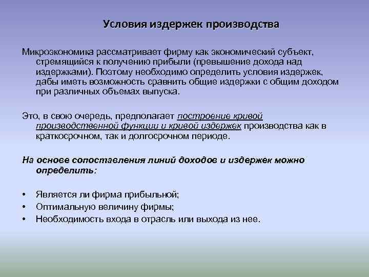 Условия издержек производства Микроэкономика рассматривает фирму как экономический субъект, стремящийся к получению прибыли (превышение