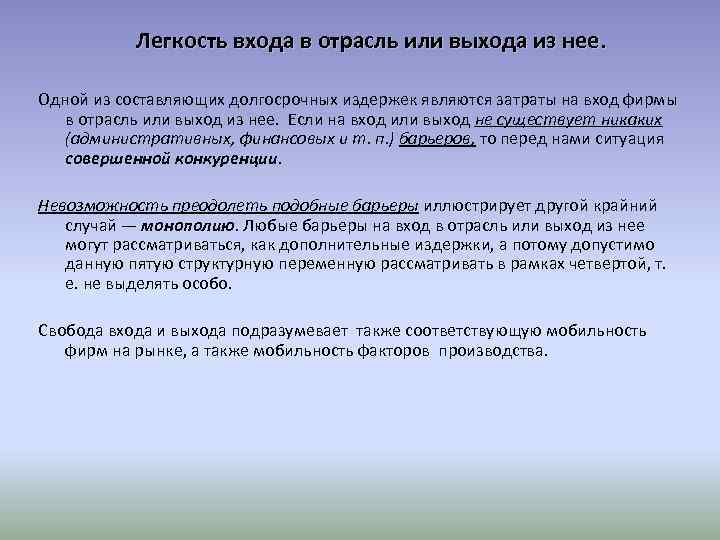 Легкость входа в отрасль или выхода из нее. Одной из составляющих долгосрочных издержек являются