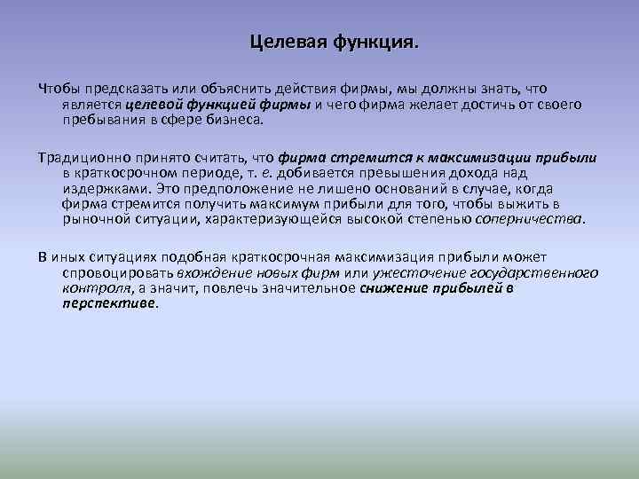 Целевая функция. Чтобы предсказать или объяснить действия фирмы, мы должны знать, что является целевой