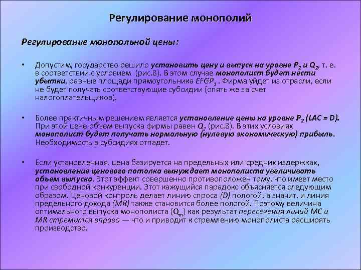 Регулирование монополий Регулирование монопольной цены: • Допустим, государство решило установить цену и выпуск на