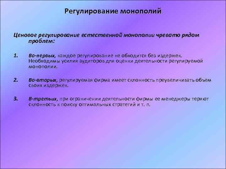 Регулирование монополий Ценовое регулирование естественной монополии чревато рядом проблем: 1. Во-первых, каждое регулирование не