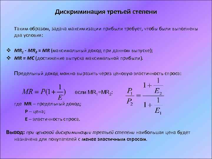 Дискриминация третьей степени Таким образом, задача максимизации прибыли требует, чтобы были выполнены два условия: