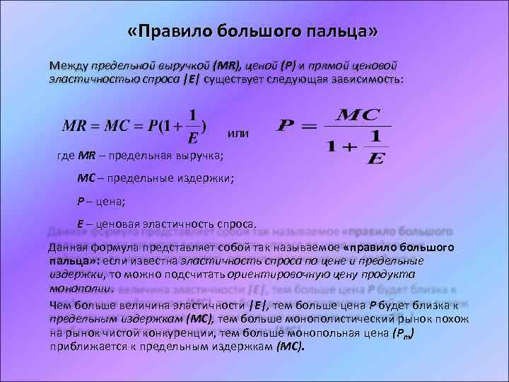  «Правило большого пальца» Между предельной выручкой (MR), ценой (Р) и прямой ценовой эластичностью