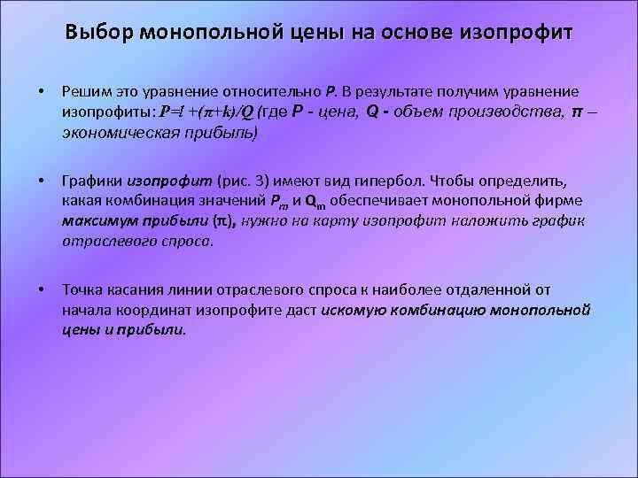 Выбор монопольной цены на основе изопрофит • Решим это уравнение относительно Р. В результате