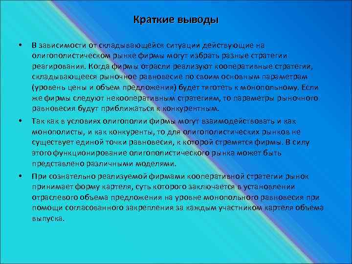  Краткие выводы • В зависимости от складывающейся ситуации действующие на олигополистическом рынке фирмы