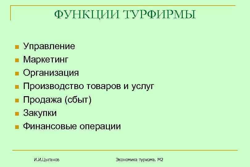 ФУНКЦИИ ТУРФИРМЫ n n n n Управление Маркетинг Организация Производство товаров и услуг Продажа