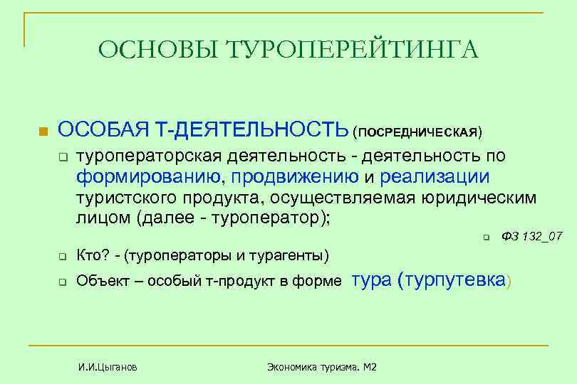 ОСНОВЫ ТУРОПЕРЕЙТИНГА n ОСОБАЯ Т-ДЕЯТЕЛЬНОСТЬ (ПОСРЕДНИЧЕСКАЯ) q туроператорская деятельность - деятельность по формированию, продвижению