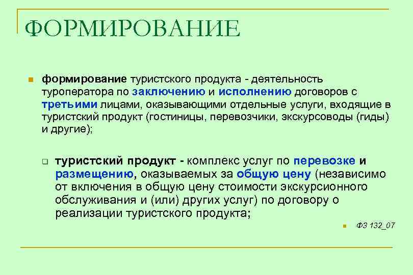 ФОРМИРОВАНИЕ n формирование туристского продукта - деятельность туроператора по заключению и исполнению договоров с
