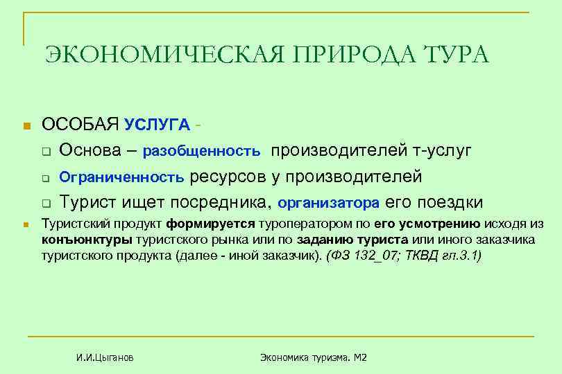 ЭКОНОМИЧЕСКАЯ ПРИРОДА ТУРА n n ОСОБАЯ УСЛУГА q Основа – разобщенность производителей т-услуг q