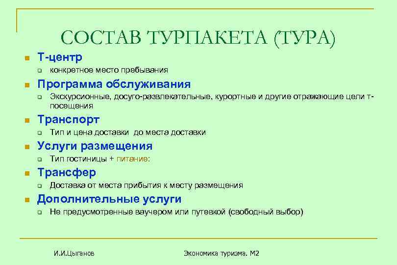 СОСТАВ ТУРПАКЕТА (ТУРА) n Т-центр q n Программа обслуживания q n Тип гостиницы +