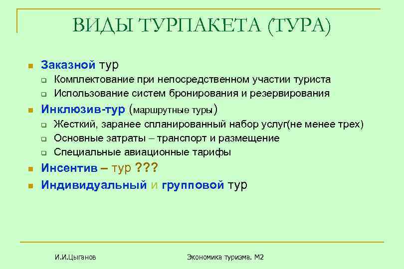 ВИДЫ ТУРПАКЕТА (ТУРА) n Заказной тур q q n Инклюзив-тур (маршрутные туры) q q