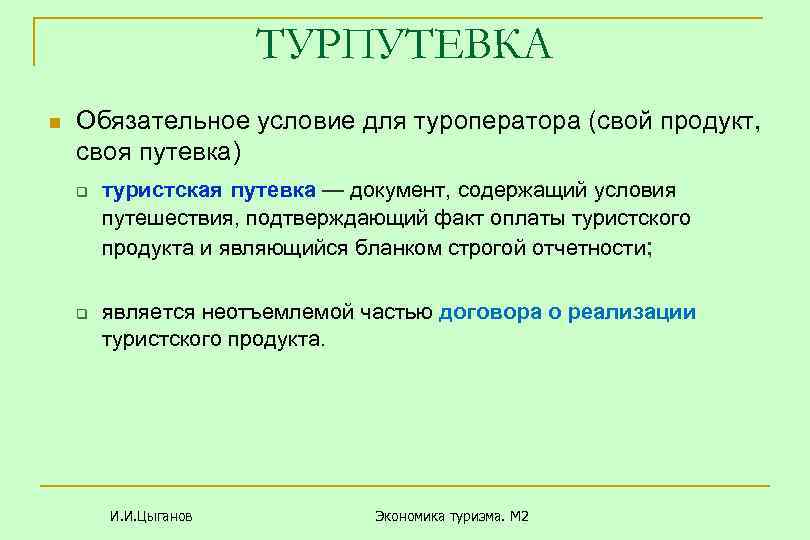 ТУРПУТЕВКА n Обязательное условие для туроператора (свой продукт, своя путевка) q туристская путевка —