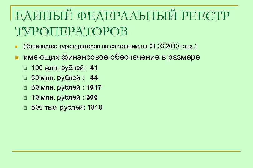 ЕДИНЫЙ ФЕДЕРАЛЬНЫЙ РЕЕСТР ТУРОПЕРАТОРОВ n (Количество туроператоров по состоянию на 01. 03. 2010 года.