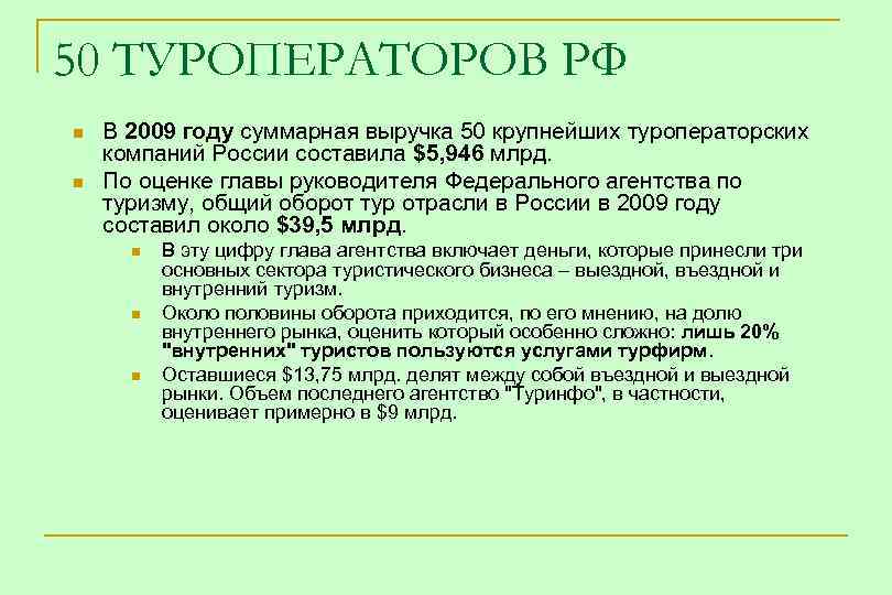 50 ТУРОПЕРАТОРОВ РФ n n В 2009 году суммарная выручка 50 крупнейших туроператорских компаний