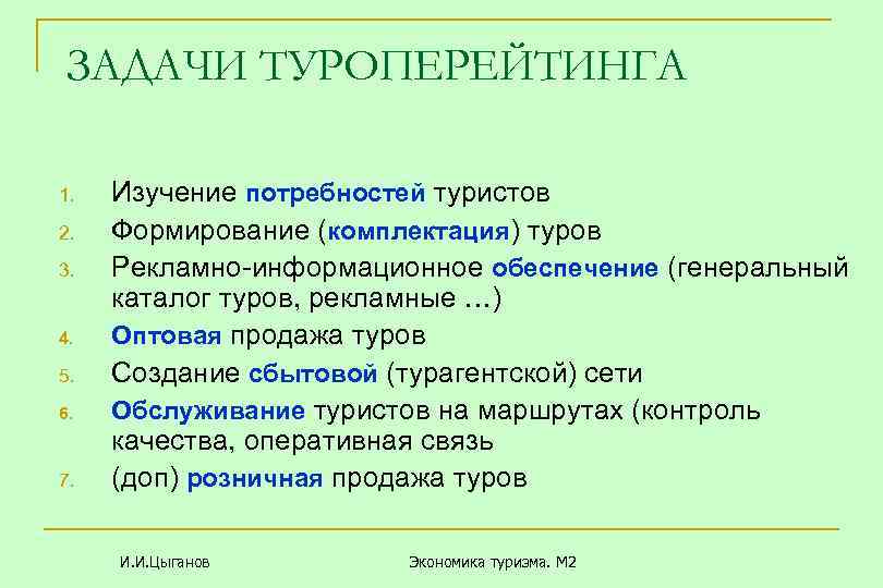ЗАДАЧИ ТУРОПЕРЕЙТИНГА 1. 2. 3. 4. 5. 6. 7. Изучение потребностей туристов Формирование (комплектация)
