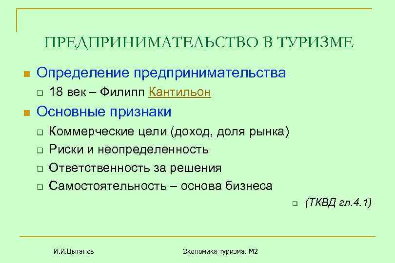 ПРЕДПРИНИМАТЕЛЬСТВО В ТУРИЗМЕ n Определение предпринимательства q n 18 век – Филипп Кантильон Основные