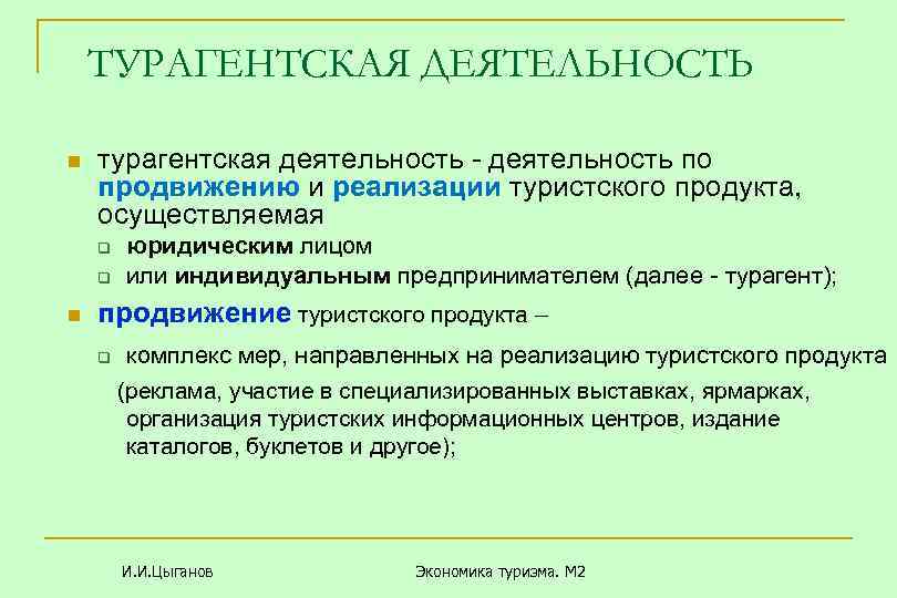 ТУРАГЕНТСКАЯ ДЕЯТЕЛЬНОСТЬ n турагентская деятельность - деятельность по продвижению и реализации туристского продукта, осуществляемая