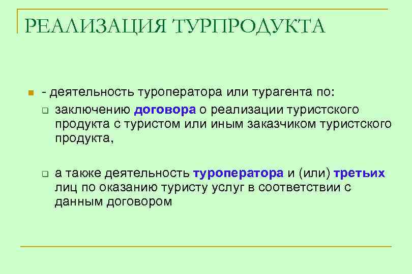 Условия реализации туристского продукта. Реализация турпродукта. Реализация туристского продукта это. Методы реализации турпродукта. Особенности реализации туристского продукта.