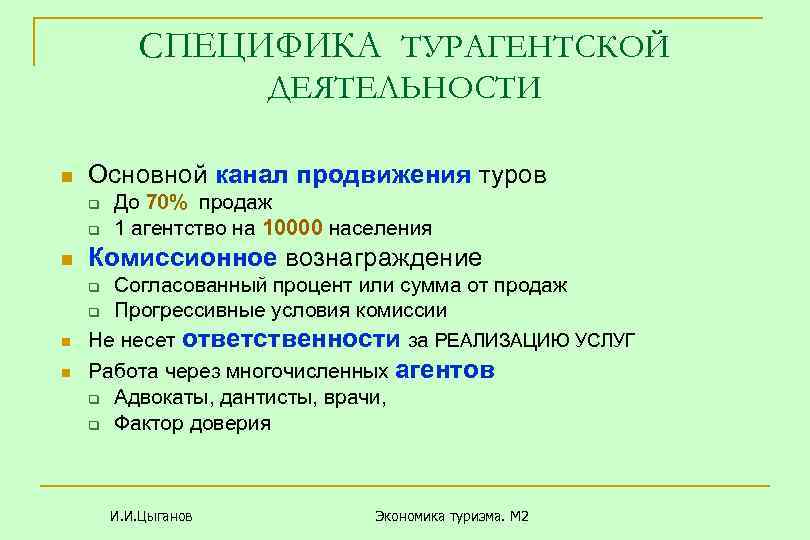СПЕЦИФИКА ТУРАГЕНТСКОЙ ДЕЯТЕЛЬНОСТИ n Основной канал продвижения туров q q n До 70% продаж