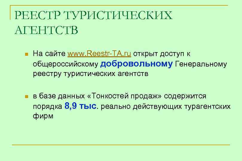 РЕЕСТР ТУРИСТИЧЕСКИХ АГЕНТСТВ n На сайте www. Reestr-TA. ru открыт доступ к общероссийскому добровольному