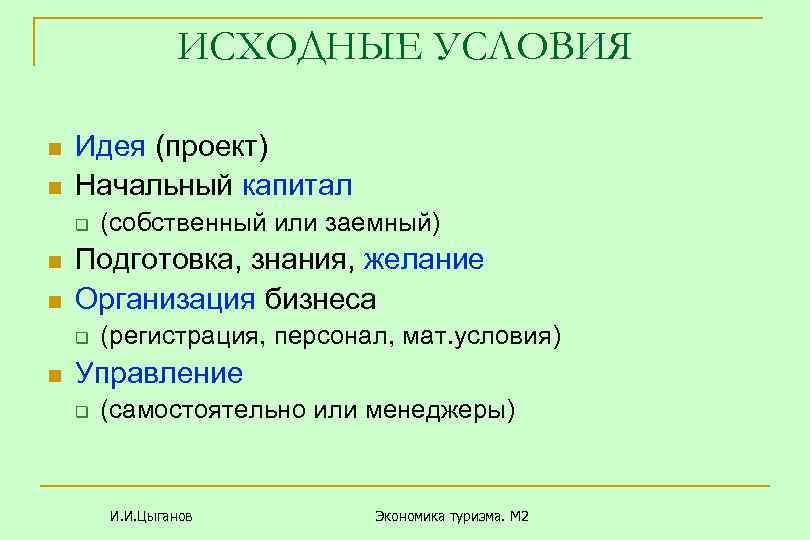 ИСХОДНЫЕ УСЛОВИЯ n n Идея (проект) Начальный капитал q n n Подготовка, знания, желание