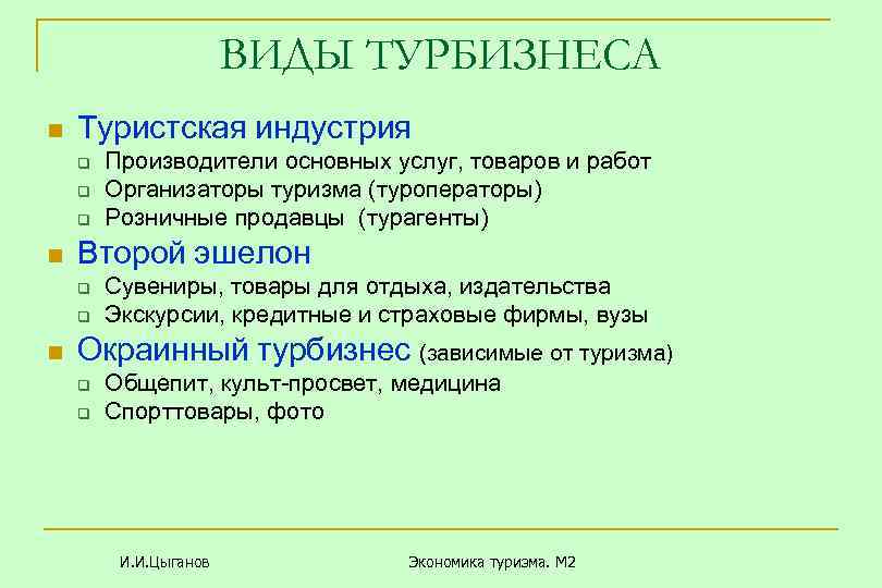 ВИДЫ ТУРБИЗНЕСА n Туристская индустрия q q q n Второй эшелон q q n