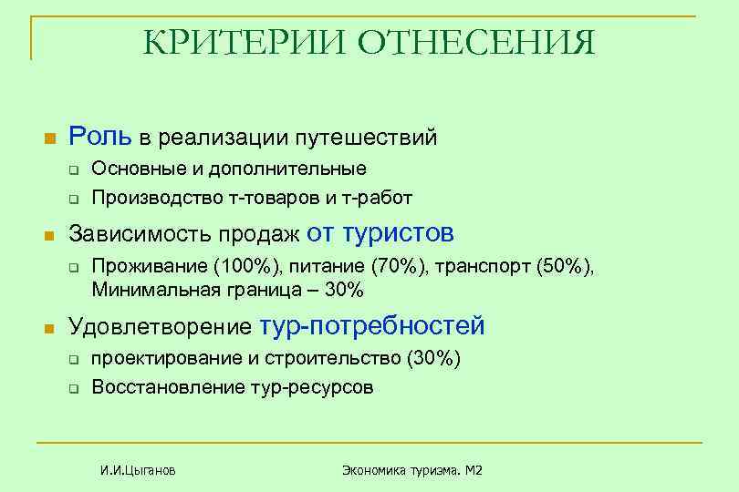 КРИТЕРИИ ОТНЕСЕНИЯ n Роль в реализации путешествий q q n Зависимость продаж от туристов