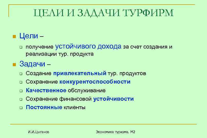 ЦЕЛИ И ЗАДАЧИ ТУРФИРМ n Цели – q n получение устойчивого дохода за счет