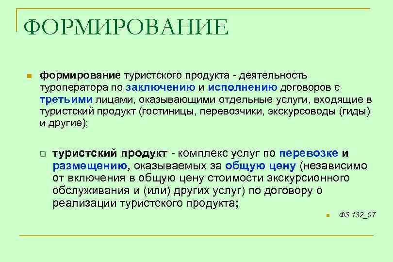 Сущность туризма. Формирование туристского продукта. Особенности формирования турпродукта. Технология формирования туристского продукта. Этапы разработки туристского продукта.