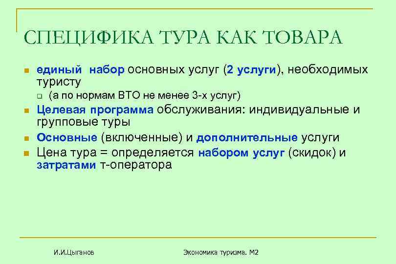 СПЕЦИФИКА ТУРА КАК ТОВАРА n единый набор основных услуг (2 услуги), необходимых туристу q