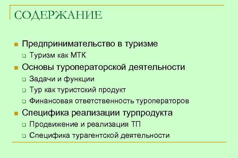 СОДЕРЖАНИЕ n Предпринимательство в туризме q n Основы туроператорской деятельности q q q n