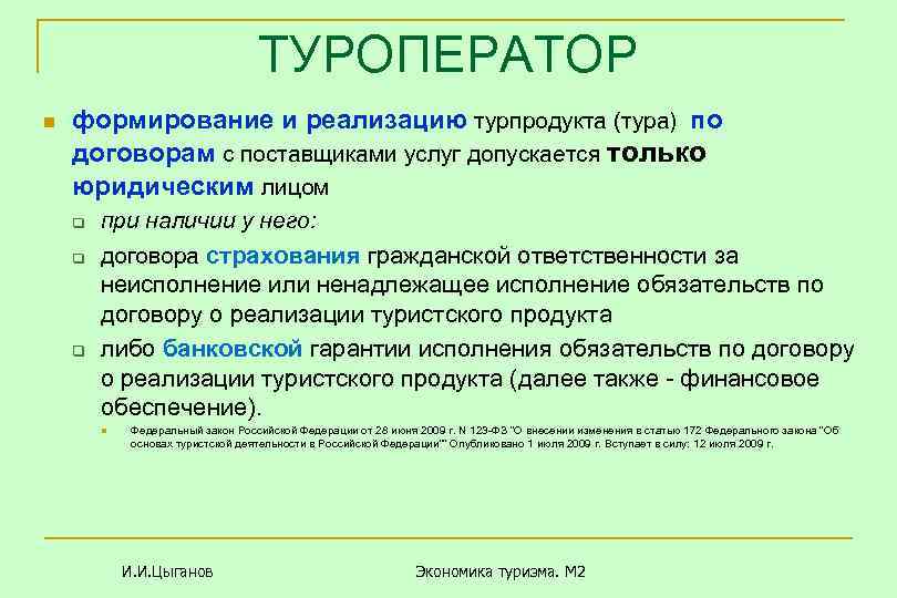 ТУРОПЕРАТОР n формирование и реализацию турпродукта (тура) по договорам с поставщиками услуг допускается только