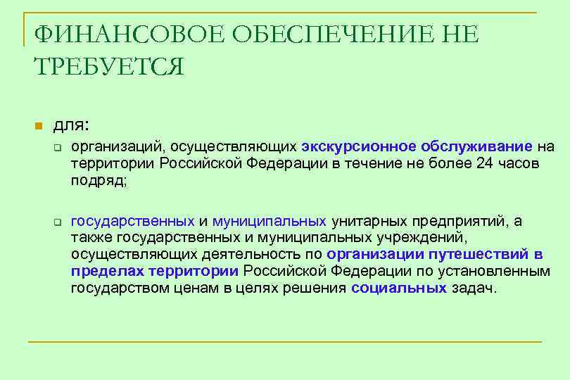 ФИНАНСОВОЕ ОБЕСПЕЧЕНИЕ НЕ ТРЕБУЕТСЯ n для: q q организаций, осуществляющих экскурсионное обслуживание на территории