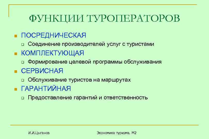 ФУНКЦИИ ТУРОПЕРАТОРОВ n ПОСРЕДНИЧЕСКАЯ q n КОМПЛЕКТУЮЩАЯ q n Формирование целевой программы обслуживания СЕРВИСНАЯ