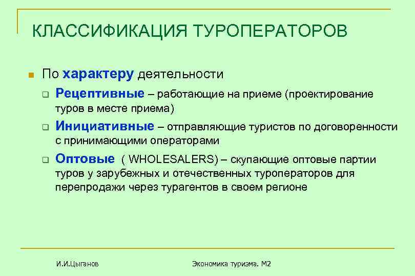 КЛАССИФИКАЦИЯ ТУРОПЕРАТОРОВ n По характеру деятельности q Рецептивные – работающие на приеме (проектирование туров