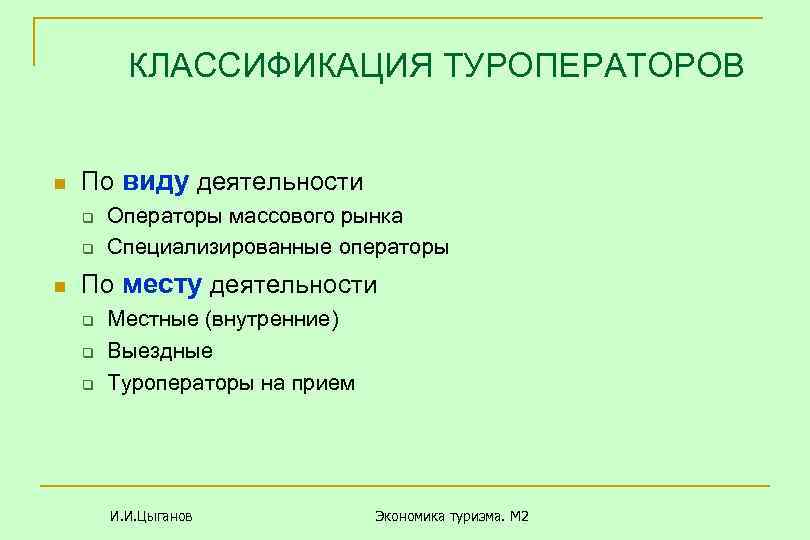 КЛАССИФИКАЦИЯ ТУРОПЕРАТОРОВ n По виду деятельности q q n Операторы массового рынка Специализированные операторы